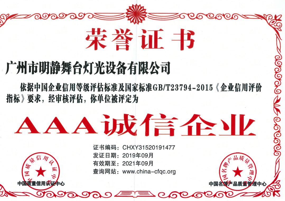 AAA誠(chéng)信企業(yè)
