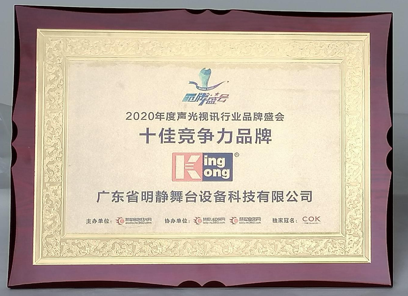 2020年十佳競(jìng)爭(zhēng)力品牌