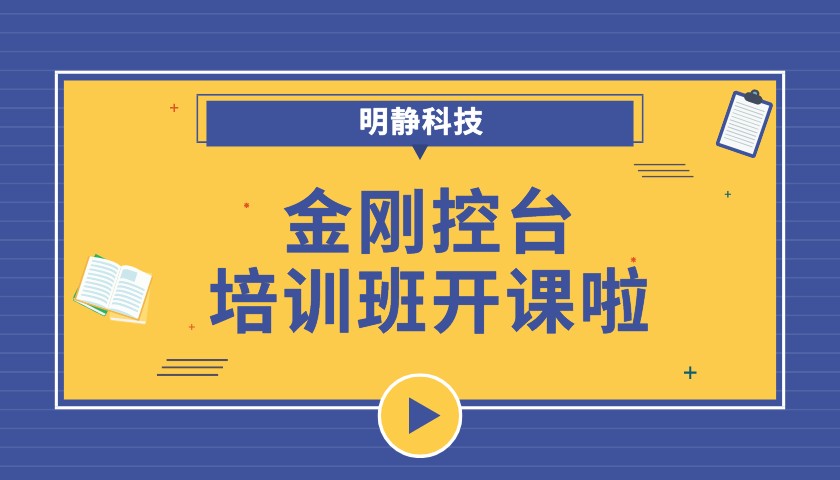 2022年6月份金剛控臺(tái)培訓(xùn)課程安排