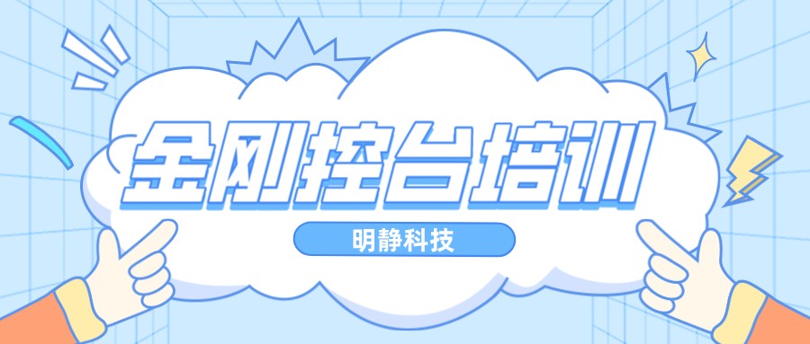 2022年8月份金剛控臺(tái)培訓(xùn)課程安排