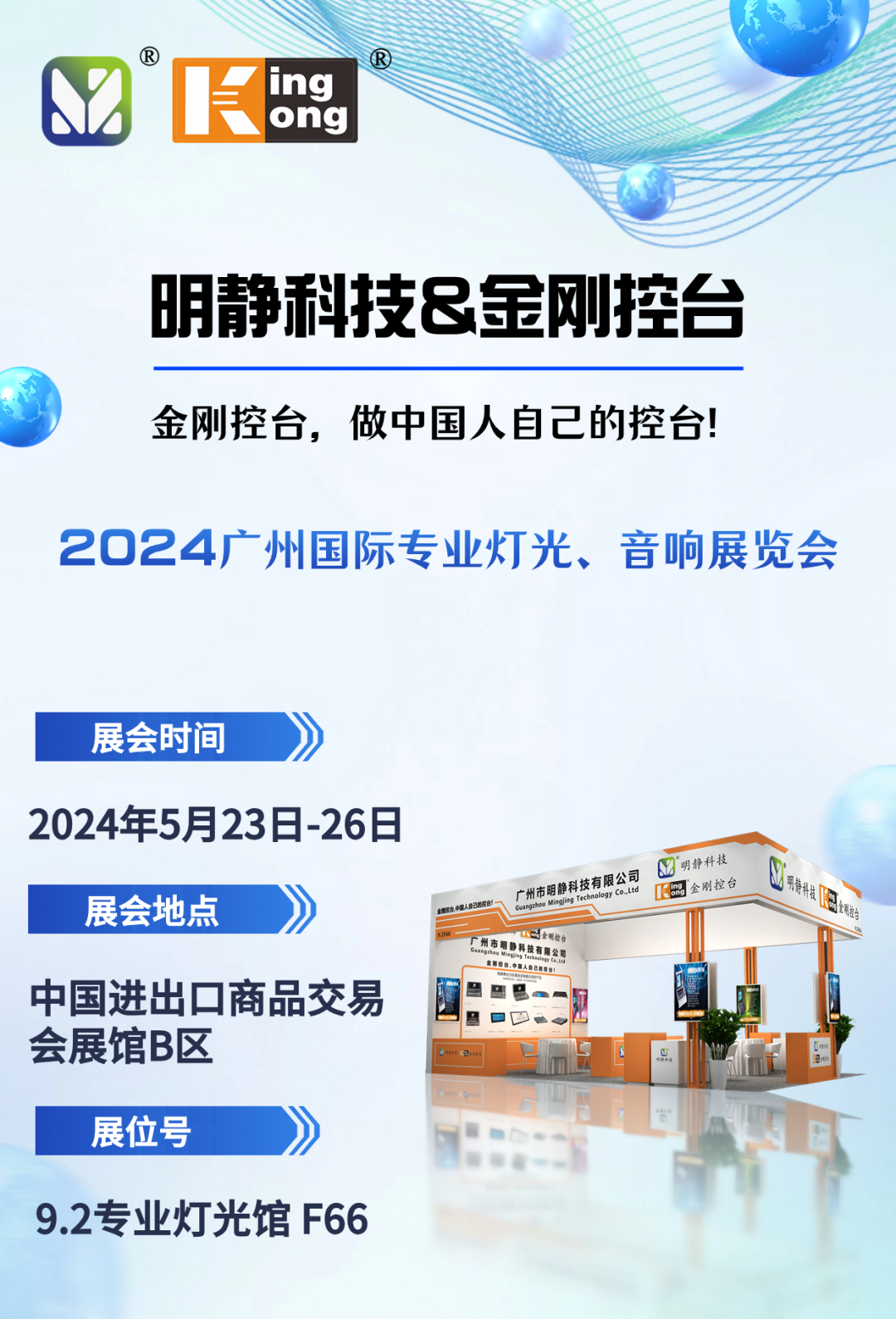 明靜科技 | 金剛控臺(tái) 2024年5月廣州國(guó)際專(zhuān)業(yè)燈光、音響展邀請(qǐng)您來(lái)觀(guān)展