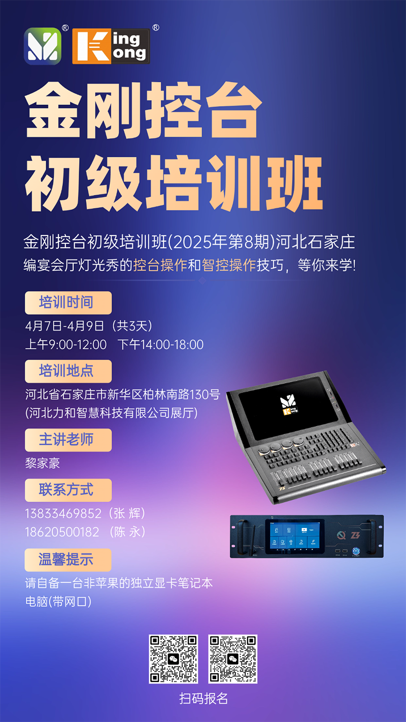 明靜科技 | 金剛控臺(tái)2025年第8期培訓(xùn)班將在河北石家莊開(kāi)班