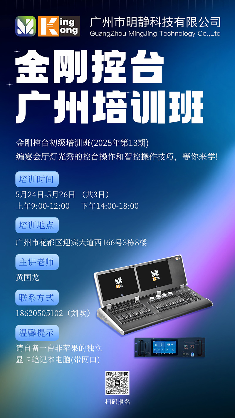 明靜科技 | 金剛控臺(tái)2025年第13期培訓(xùn)班將在廣州開(kāi)班