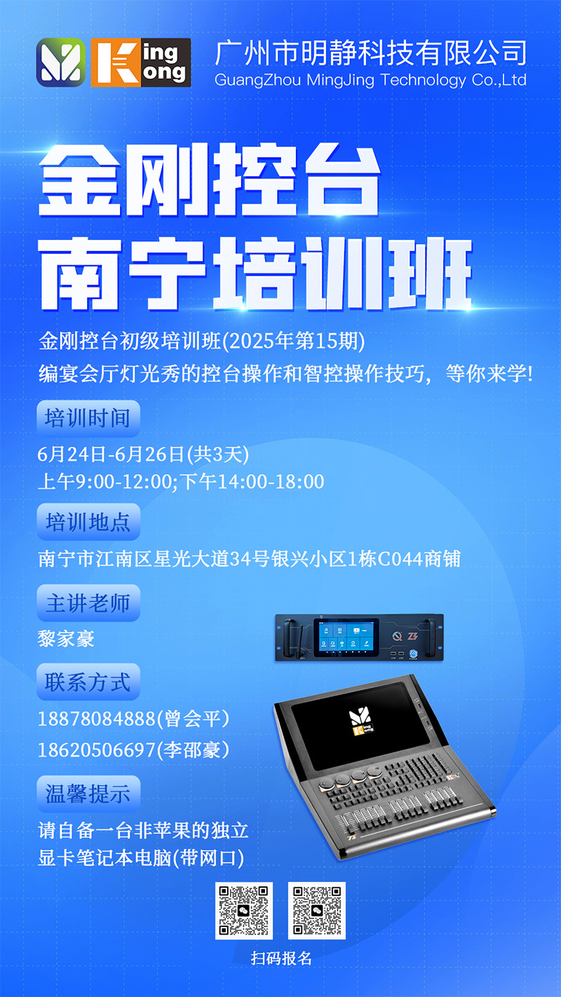 明靜科技 | 金剛控臺(tái) 2025年第15期培訓(xùn)班將在南寧開(kāi)班