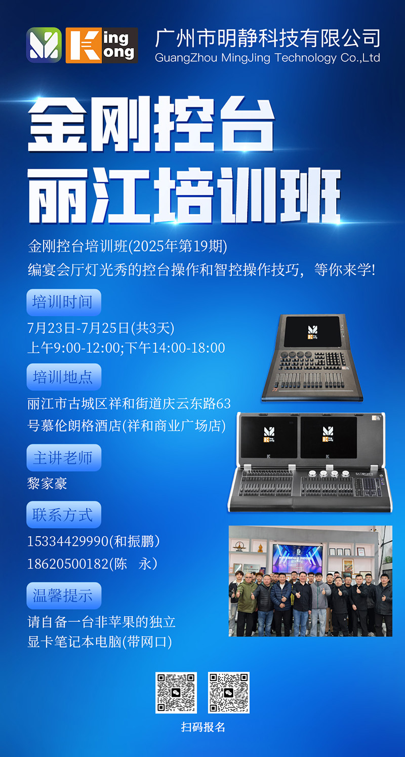 明靜科技 | 金剛控臺(tái) 2025年第19期培訓(xùn)班在麗江開(kāi)班