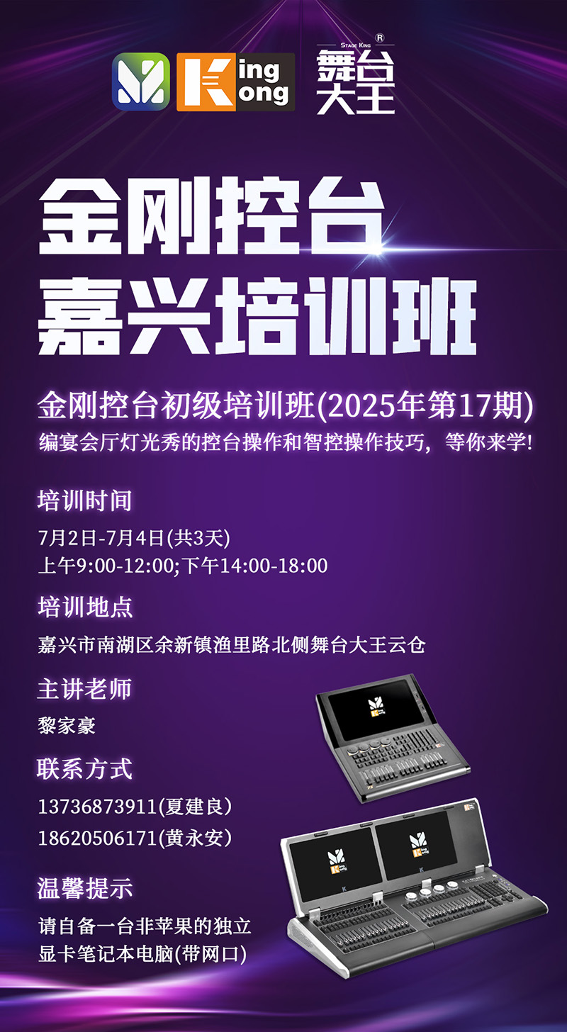 明靜科技 | 金剛控臺(tái) 2025年第17期培訓(xùn)班將在嘉興開(kāi)班