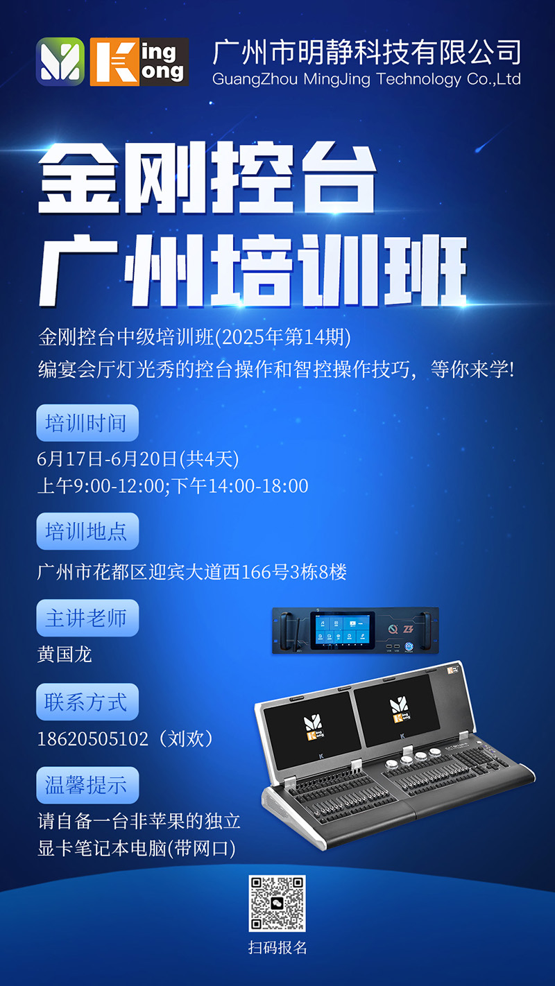 明靜科技 | 金剛控臺(tái) 2025年第14期培訓(xùn)班將在廣州開(kāi)班